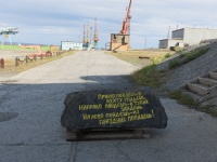 Морпорту Тикси - 80 лет